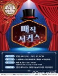 부산 스포원서 10월 말까지 주말 매직 서커스 공연