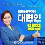 임오경 의원,  더불어민주당 대변인 임명!
