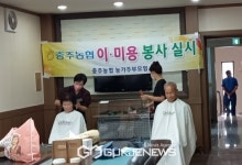 충주농협 노은지점, 관내 어르신 대상 이·미용 봉사활동 실시