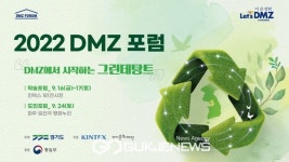 고양 킨텍스 DMZ에서 시작하는 그린데탕트 논의....2022 DMZ 포럼.