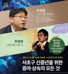 서초구, 경제전문가들 초청 신중년 특강 열어
