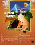 부산항만공사, 부산항 힐링 야영장 달빛 힐링 캠프 개최