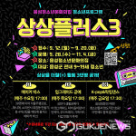 음성청소년문화의집, 상상플러스3 프로그램 운영