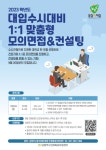 남양주시, 대입수시 대비 온·오프라인 1:1맞춤형 면접컨설팅