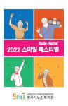 영주시노인복지관, 경로의 달 맞이 제4회 스마일 페스티벌 개최