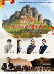 청송 주왕산 산사음악회, 시와 국악의 만남