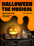 뮤지컬 콘서트 할로윈 더 뮤지컬 10월 31일 개최!