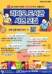 금천구, 금나래도서관, 라디오 도서관 사연 모집!