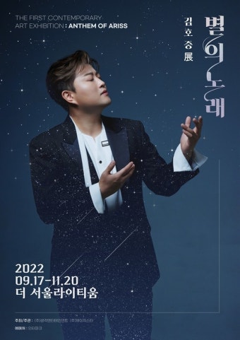 가수 김호중 전시회 '별의 노래' 개막 '팬덤 아리스 그려냈다'
