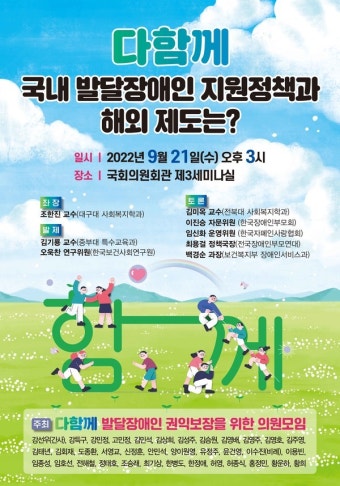 '국내 발달장애인 지원정책과 해외 제도는?' 토론회 개최