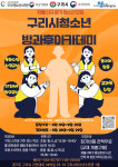 구리시청소년수련관, 늘푸름청소년 방과후아카데미 참가 청소년 모집