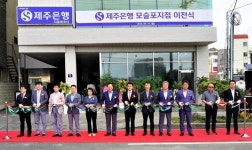 제주은행 모슬포지점, 확장·이전 기념식…본격 영업