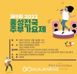 홍성군, 올 10월 제9회 홍성 전국주부가요제 개최