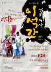 영주시, 창작 마당놀이 선비의사 이석간 공연
