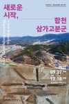 합천박물관·국립김해박물관, 공동기획전 개최