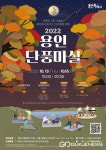 10월 단풍도 용인이 최고죠!…26일부터 버스로 단풍마실 소풍!