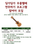 딩가딩가 우쿨렐레 연주하기 프로그램 참여자 모집