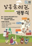 인천시 남동구, 남동둘레길 4개 코스 33.5km 규모로 개통