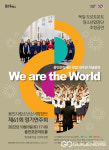 용인시립소년소녀합창단, 제41회 정기연주회 We are the World
