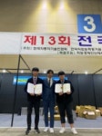 부산 동아공고, 제13회 전국자동차정비경진대회 수상