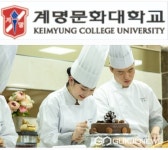 계명문화대학교, 제과제빵 관련 전문인력 양성 올 인