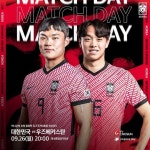 [종합]한국 우즈베키스탄 축구 중계 채널, 선발 라인업 명단 알아보기