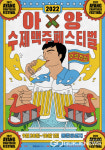 대구시 동구청, 아양수제맥주페스티벌 개최