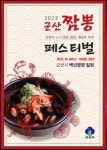 2022년 군산짬뽕페스티벌 ... 짬뽕의 도시! 얼큰, 화끈, 개운한 축제!