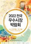 국내 최대 규모 전통시장 축제인 2022 전국우수시장박람회 영주에서 열려~