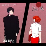 가수 란, 웹툰 바이트 미 OST 나의 하루는 29일 정오 발매