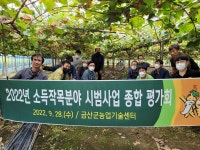 금산군농업기술센터, 2022년 소득작목분야 시범사업 종합평가회