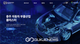 충주시, 자동차부품산업 클러스터 홈페이지 오픈