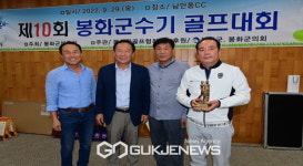봉화군, 제10회 봉화군수기 골프대회 성료