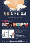 서울 중구, 중앙시장 달빛 먹거리축제개최!