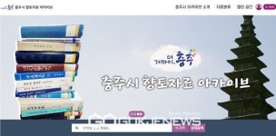 충주시립도서관, 향토자료 아카이브 서비스 개시
