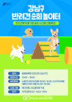 강남구, 반려견 순회 놀이터 운영!