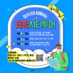 은평구청소년문화의집 은평청소년시티투어 참가자 모집