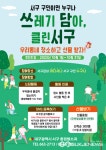대구시 서구, 환경정화운동 서구쓰담 클린서구 전개