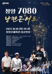 청양군, 오는 18일 7080 낭만콘서트 개최