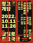 삼일로창고극장 기획사업 창고개방