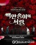 음성군, 주크박스 뮤지컬 백만송이의 사랑 선보인다