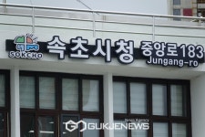 속초시, 청초호유원지 공중화장실 공사 완료