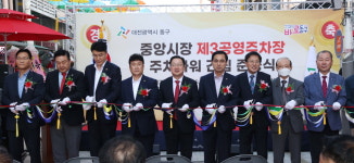대전 동구, 중앙시장 제3주차장 주차타워 준공
