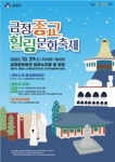 부산 금정구, 2022년 종교힐링 문화축제 29일 개최