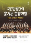 충주시, 국립합창단 흥겨운 합창여행 선보여