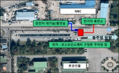 코스모신소재, 전기충전소 3대 설치...충주시민누구나 가능