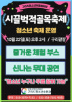 구리시, 구리시청소년어울림마당-시끌벅적골목축제