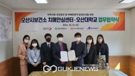 오산시보건소 치매안심센터-오산대학교 업무협약 체결