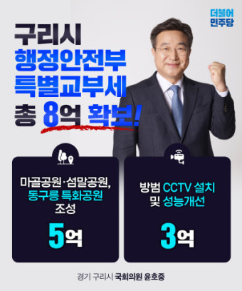 윤호중 의원, '행정안전부 특별교부세 8억원' 확보