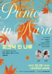 도심에서 즐기는 가을 낭만! 광진문화재단, 피크닉 인 나루 개최